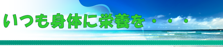 いつも身体に栄養を・・・